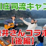 【キャンプ後編】 品川庄司キャンプへ行く【徳井さんとコラボします！】