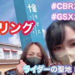 初心者娘と親子ツーリング。西日本最大級の針テラスへ。