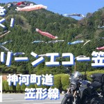 【ツーリング】兵庫県：こいのぼり大空遊泳‼ 『回想路 朝日に映える こいのぼり』　神河町道笠形線