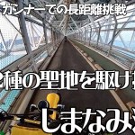【モトブログ バイク女子】原付2種でしか通れない道を制覇する！聖地へ！しまなみ海道を1日で堪能する長距離ツーリングに挑戦してきた。広島から今治市まで #まめちゃんねる