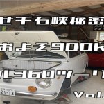 目指せ！！千石峡秘密基地　 シモツイベースから往復900km     スバル360ツーリング　Vol.１