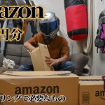 北海道ツーリングに必要なものをAmazonで爆買い!!開封します!!!【モトブログ】