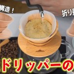 アウトドアにも最適！？こだわり尽くされた木製ドリッパーを徹底レビューしてみた【FORESTABLE OUTDOORコーヒードリッパー】