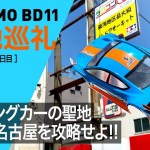 ツーリングカーの聖地巡礼！ラジ天名古屋を攻略せよ！