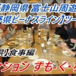 富士山周遊ビーナスラインツーリング➅ 長野県【ペンションすもーく・ちーふ】食事編
