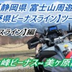 静岡県富士山・長野県ビーナスラインツーリング⑦【ビーナスライン・霧ヶ峰～美ヶ原高原】編(^^)/