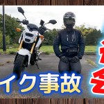 グロム【原付二種】でツーリング中にバイクと車の事故を起こしてしまいました。