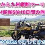 陸奥青森から九州縦断ツーリング