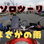 【バイク女子】ソロツーリング！！まさかの雨！？