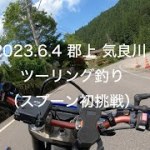 2023.6.4 郡上・気良川 ツーリング釣り という風景動画