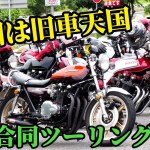 2023年6月4日  四国合同ツーリング池田SA～豊浜SA 四国と兵庫の各チームの交流ツーリング  ヨンフォア  XJ   CBX   CB   Z    ザリ　FX   GPZ   GP   GS