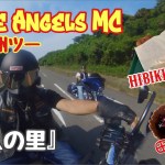 Bone Angels MC  汐入の里　仲間と北九州ツーリング