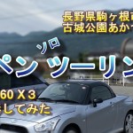 [コペン] 初めてのソロツーリング Insta360 X3で撮影してみた [駒ヶ根市 古城公園あかつきの塔]
