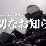 大切なお知らせ〜北海道ツーリング【モトブログ／V-max】