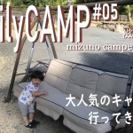 【ファミリーキャンプ】mizuno camper BASE 富川