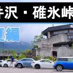 軽井沢・碓氷峠ツーリング