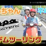 平嶋夏海＆せんちゃんが、ベスパでタンデムツーリングしてみた！