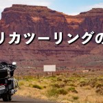 アメリカツーリングの目的と背景を話します