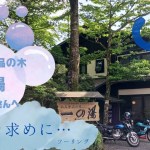 【お泊まりツーリング】仙石原品の木一の湯へ泊ってみた【夫婦ライダー】