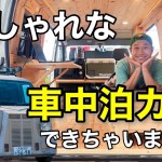 【これで決まりでしょ！】ビーステージの車中泊カーでおしゃれ気分・快適にアウトドア！