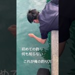 《釣り初心者》これが俺の釣り方！