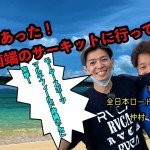 【飯塚オートツーリング部】南国にもあった！日本最南端のサーキットに行ってみた！