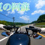 【ソロ】最っ高の天気！のんびりツーリング。今年も阿蘇が本気出してきてる…