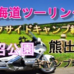 北海道ツーリング大沼公園キャンプ編
