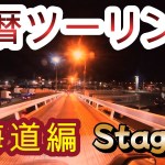 【vlog72】😄還暦ツーリング…北海道編Stage0