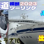 2023 07 01 北海道横断ツーリング出発編
