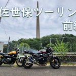 2023.06.24 佐世保ツーリング 前編
