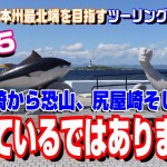 大間崎から恐山、尻屋崎そして‥《2023本州最北端を目指すツーリング》Ep.５