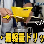 【mont-bell】最小・最軽量のアウトドア向けドリッパーが最強すぎる…そしてまさかの超美味しいコーヒーが出来あがりました｜O.D.コンパクトドリッパーのおいしい淹れ方