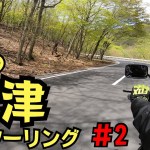 【草津温泉ツーリング】第２話　いろは坂〜戦場ヶ原