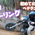 【林道ツーリング】セローで２回目のツーリング