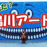 鴨川のウォールアート！【 夫婦 ツーリング 】