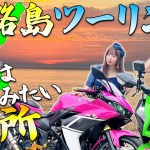 【バイク女子】兵庫のリゾート地・淡路島をツーリング！魅力がありすぎて、幸せいっぱいになってしまう！？