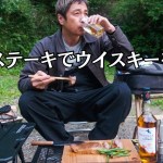 燻製ステーキで最高のウイスキーを飲む男【独キャン】