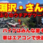【ウチアゲツーリング】小淵沢・さん味へ！