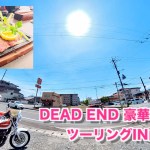 山梨豪華ステーキツーリング