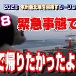 緊急事態です！《2023本州最北端を目指すツーリング》Ep.８