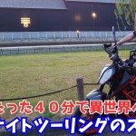 【異世界】真夏のツーリングは日が暮れてから。おすすめツーリングスポットのご紹介。