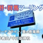 長野・群馬ツーリング ＃１　ビーナスライン/美ヶ原高原/妙義山/中之嶽神社