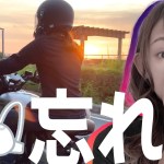 【バイク女子】忘れん坊の夕日ツーリング