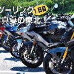 《モトブログ》灼熱の東北、福島ツーリング！