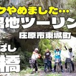 【バイクやめました・・】避暑地ツーリング　庄原市東城町「帝釈峡　雄橋」