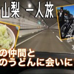 神風一門 甲信越ミーティング 富士五湖ツーリング