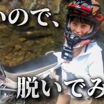 【バイク女子】猛暑ツーリングで全てを脱ぎ捨て、泳ぎだす。
