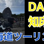 北海道ツーリング2023夏DAY3【masalabo】2023.08.10 知床峠へ