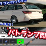 【コイン車】めっちゃカッコいいM3ツーリング コンペティションを紹介！パトランプに関する問題も考察！【カーパーキング】